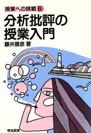 分析批評の授業入門 授業への挑戦6