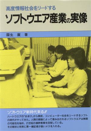 高度情報社会をリードするソフトウエア産業の実像