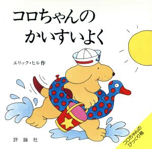 コロちゃんのかいすいよく 児童図書館・絵本の部屋