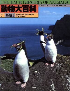 動物大百科(第7巻)鳥類1