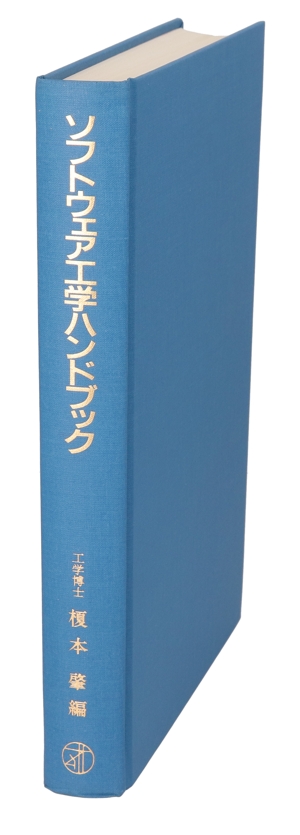 ソフトウェア工学ハンドブック