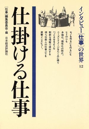 仕掛ける仕事 インタビュー「仕事」の世界12