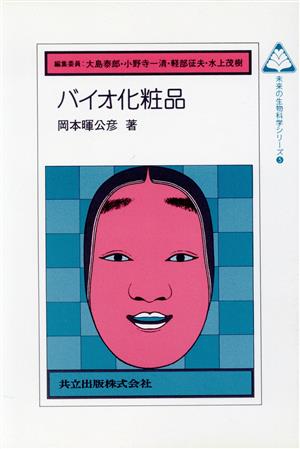 バイオ化粧品 未来の生物科学シリーズ5