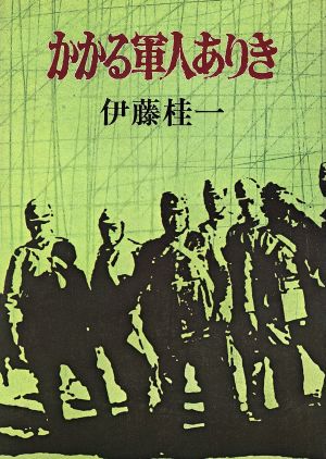 かかる軍人ありき 伊藤桂一戦記文学シリーズ6