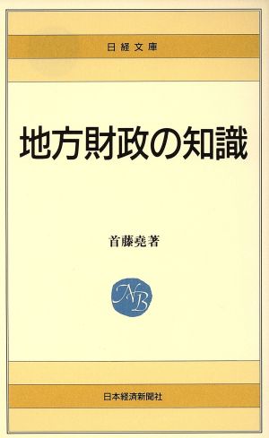 地方財政の知識 日経文庫