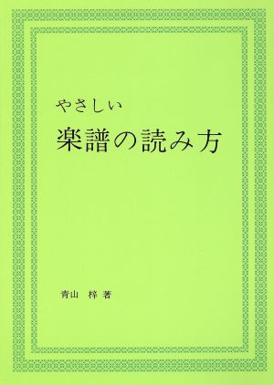 やさしい楽譜の読み方