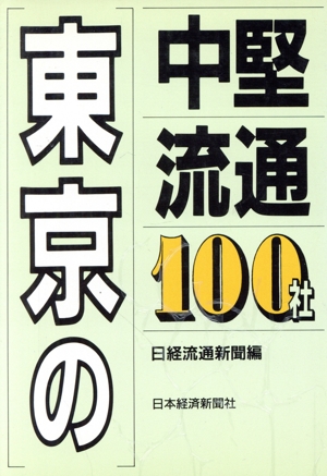 東京の中堅流通100社