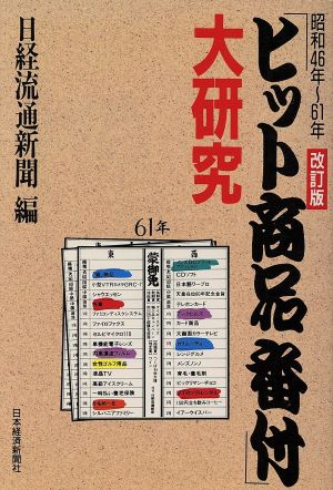 「ヒット商品番付」大研究 昭和46年～61年