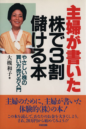 主婦が書いた株で3割儲ける本 主婦のためのやさしい株入門