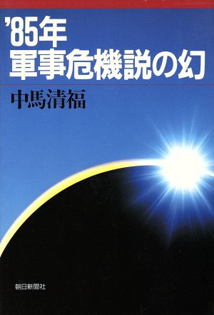 '85年軍事危機説の幻