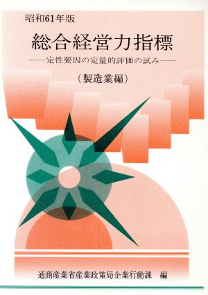 総合経営力指標(昭和61年版) 定性要因の定量的評価の試み-製造業編