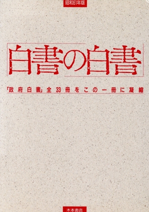 白書の白書(昭和61年版)