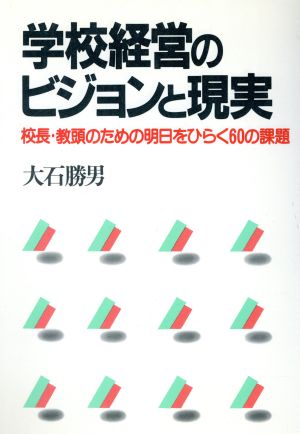 学校経営のビジョンと現実 校長・教頭のための明日をひらく60の課題 校長学シリーズ3