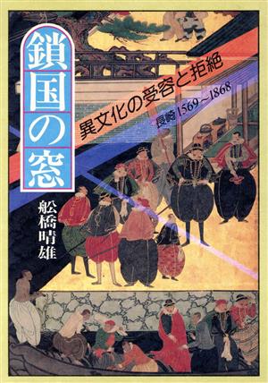 鎖国の窓 異文化の受容と拒絶