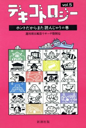 デキゴトロジー(vol.5) ホントだからまた読んじゃうの巻