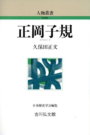 正岡子規 人物叢書 新装版