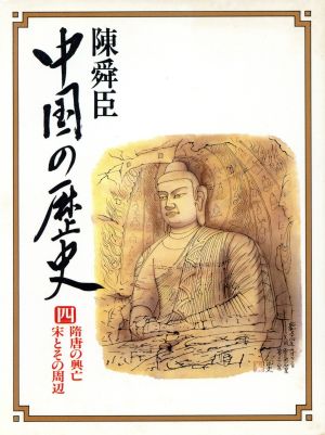 隋唐の興亡・宋とその周辺(4) 中国の歴史 コンパクト版 4