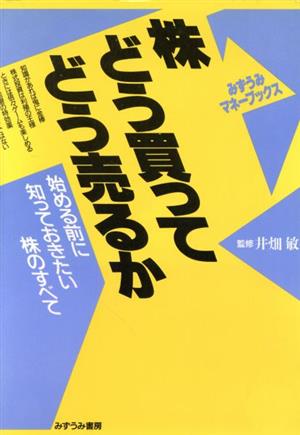 株どう買ってどう売るか 始める前に知っておきたい株のすべて みずうみマネーブックス