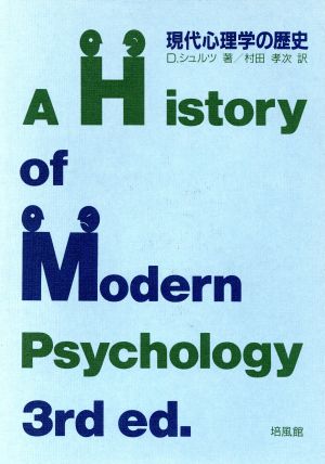 現代心理学の歴史