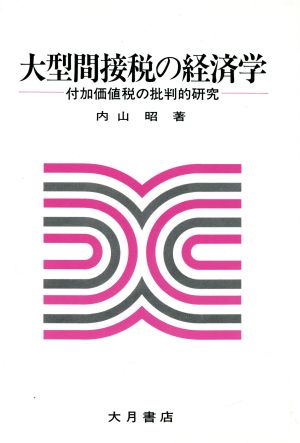 大型間接税の経済学 付加価値税の批判的研究