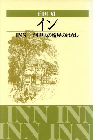 イン イギリスの宿屋のはなし