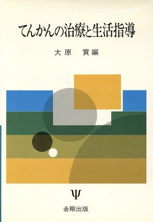 てんかんの治療と生活指導