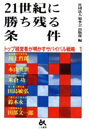 21世紀に勝ち残る条件 トップ経営者が明かすサバイバル戦略1