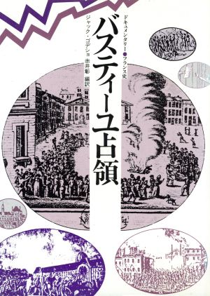 バスティーユ占領 ドキュメンタリー・フランス史