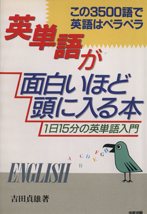 英単語が面白いほど頭に入る本1日15分の英単語入門