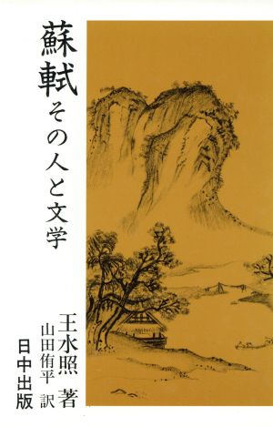 蘇軾その人と文学中国古典入門叢書