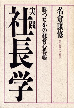 実践社長学 勝つための経営心得帳