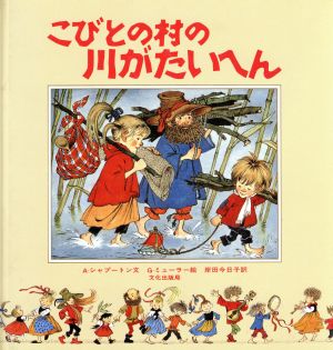 こびとの村の川がたいへん