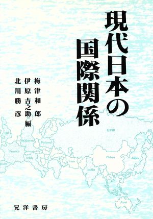 現代日本の国際関係