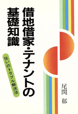 借地借家・テナントの基礎知識