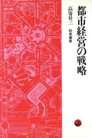 都市経営の戦略