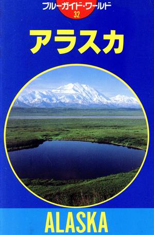 アラスカ ブルーガイド32ブルーガイド・ワールド