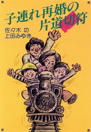 子連れ再婚の片道切符