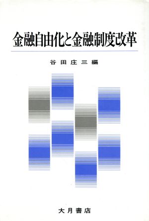 金融自由化と金融制度改革