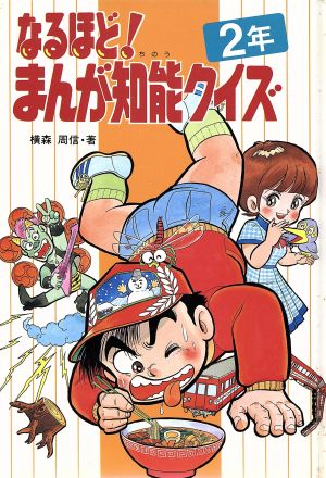 なるほど！まんが知能クイズ(2年) 学年別なるほどシリーズ