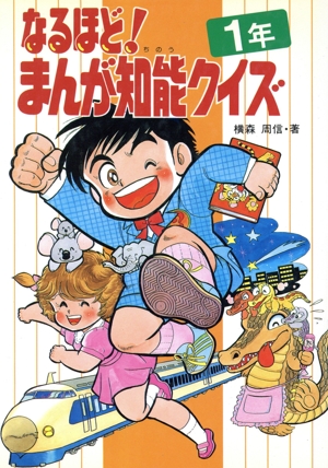 なるほど！まんが知能クイズ(1年) 学年別なるほどシリーズ