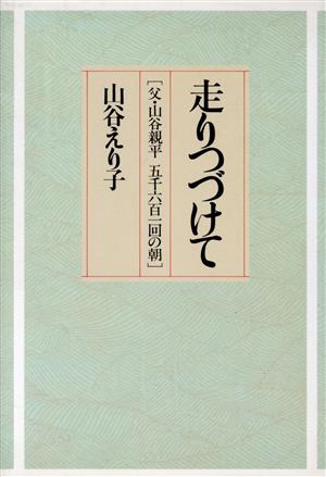 走りつづけて 父・山谷親平 五千六百一回の朝