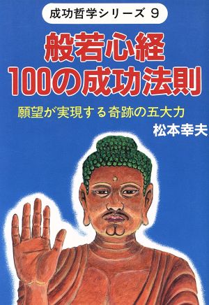 般若心経100の成功法則 願望が実現する奇跡の五大力 ウィーグルブックス成功哲学シリーズ9