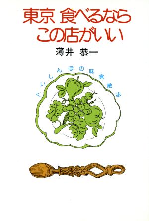 東京食べるならこの店がいい くいしんぼの味覚散歩