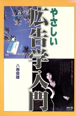 やさしい広告学入門 発想・企画から広告効果測定まで