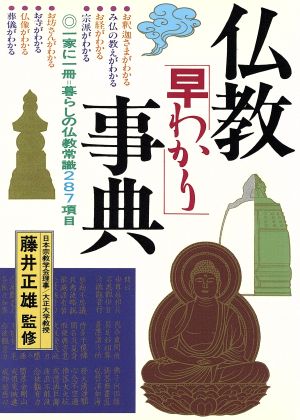 仏教「早わかり」事典 一家に1冊=暮らしの仏教常識287項目