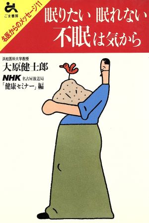 眠りたい 眠れない 不眠は気から 名医からのメッセージ11