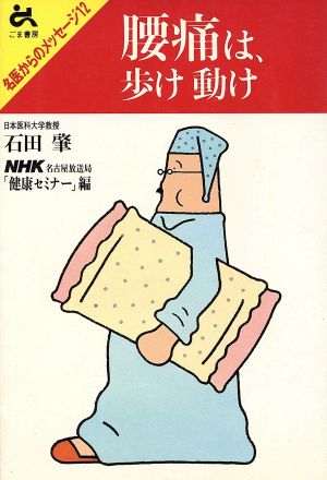 腰痛は、歩け動け 名医からのメッセージ12