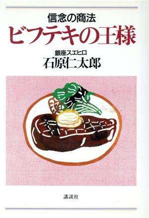 ビフテキの王様 信念の商法