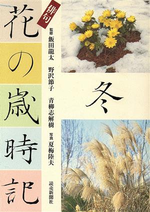 俳句 花の歳時記(冬)