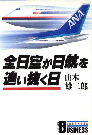 全日空が日航を追い抜く日 講談社ビジネス